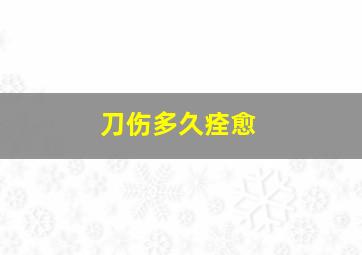 刀伤多久痊愈