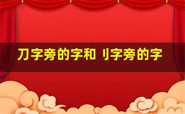 刀字旁的字和刂字旁的字