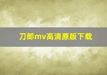 刀郎mv高清原版下载