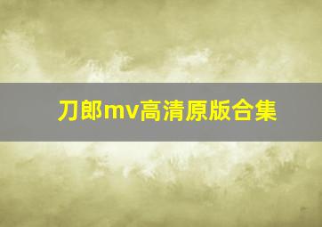 刀郎mv高清原版合集