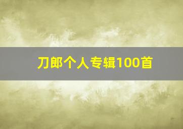 刀郎个人专辑100首