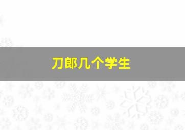 刀郎几个学生