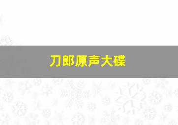 刀郎原声大碟