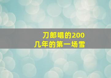 刀郎唱的200几年的第一场雪