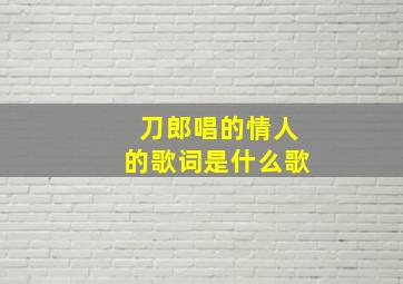 刀郎唱的情人的歌词是什么歌