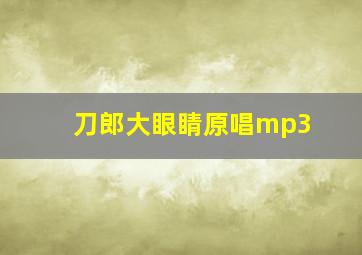 刀郎大眼睛原唱mp3