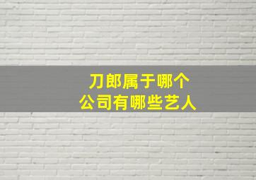 刀郎属于哪个公司有哪些艺人