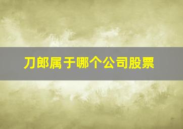 刀郎属于哪个公司股票