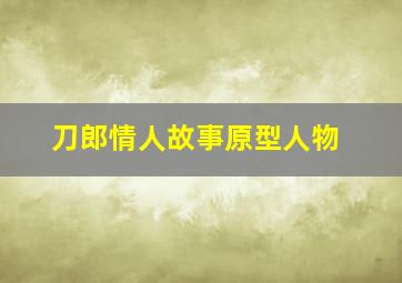 刀郎情人故事原型人物