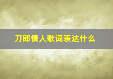 刀郎情人歌词表达什么