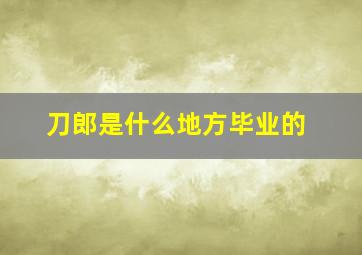 刀郎是什么地方毕业的