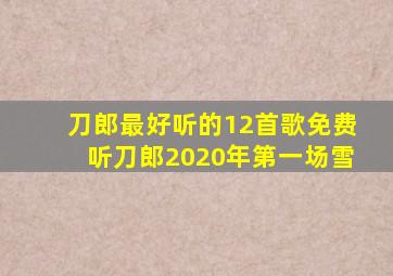 刀郎最好听的12首歌免费听刀郎2020年第一场雪