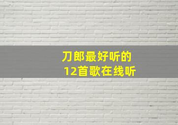 刀郎最好听的12首歌在线听