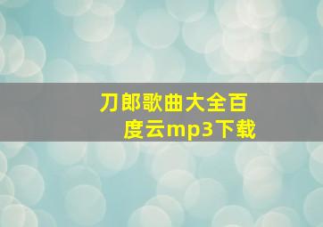 刀郎歌曲大全百度云mp3下载