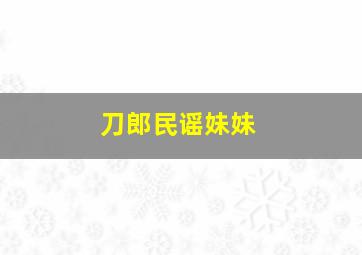 刀郎民谣妹妹