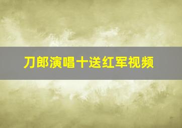 刀郎演唱十送红军视频