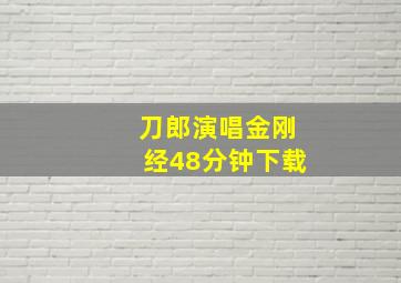 刀郎演唱金刚经48分钟下载