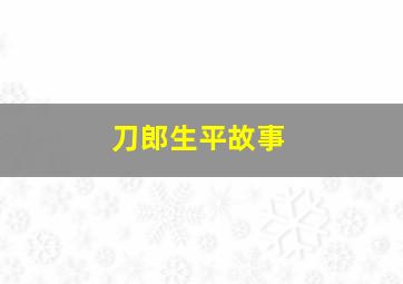 刀郎生平故事