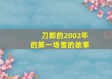 刀郎的2002年的第一场雪的故事