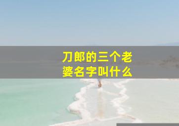 刀郎的三个老婆名字叫什么