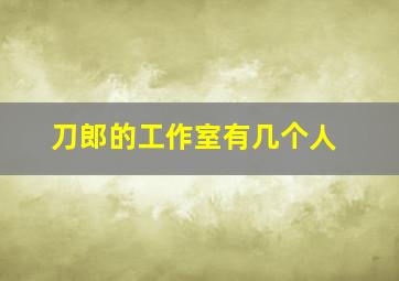 刀郎的工作室有几个人