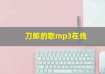 刀郎的歌mp3在线