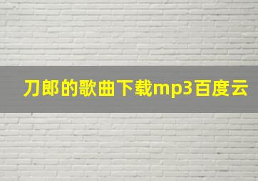 刀郎的歌曲下载mp3百度云