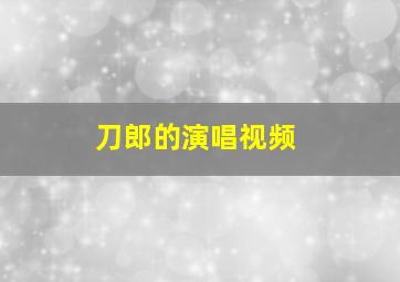 刀郎的演唱视频