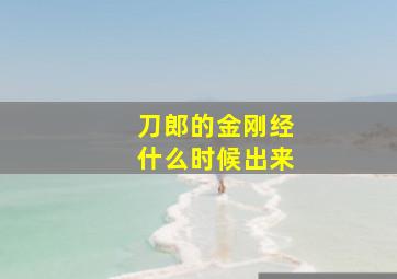 刀郎的金刚经什么时候出来