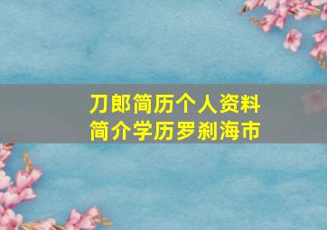 刀郎简历个人资料简介学历罗刹海市