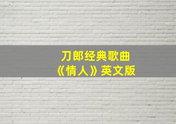 刀郎经典歌曲《情人》英文版