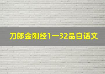 刀郎金刚经1一32品白话文