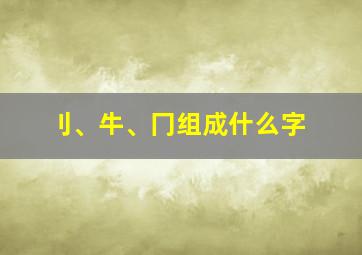 刂、牛、冂组成什么字