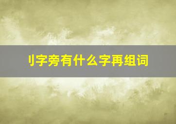 刂字旁有什么字再组词