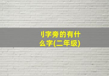 刂字旁的有什么字(二年级)