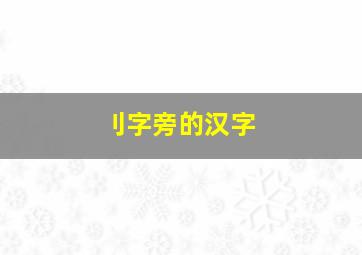 刂字旁的汉字