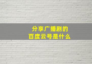 分享广播剧的百度云号是什么