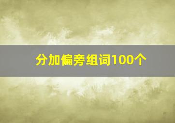 分加偏旁组词100个