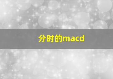 分时的macd