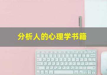 分析人的心理学书籍