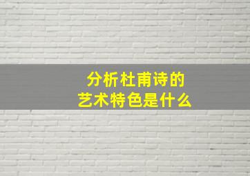 分析杜甫诗的艺术特色是什么