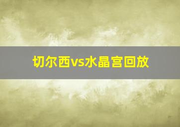 切尔西vs水晶宫回放