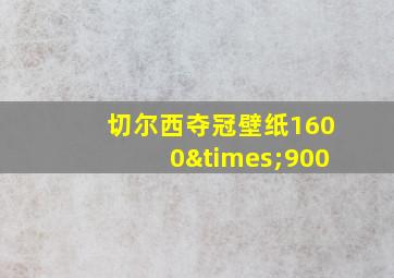 切尔西夺冠壁纸1600×900