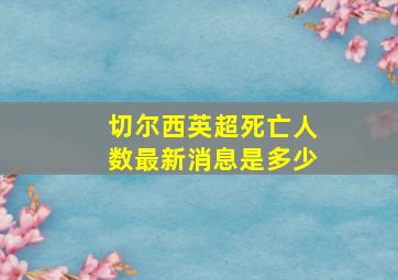 切尔西英超死亡人数最新消息是多少