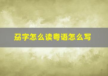 刕字怎么读粤语怎么写