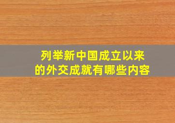 列举新中国成立以来的外交成就有哪些内容