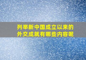 列举新中国成立以来的外交成就有哪些内容呢