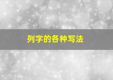 列字的各种写法