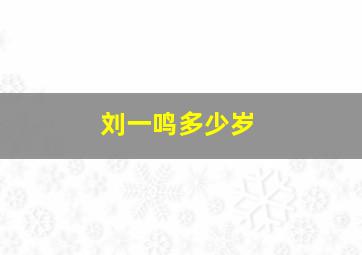 刘一鸣多少岁