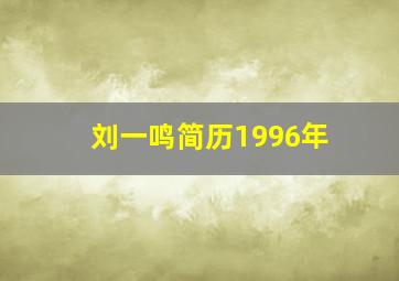 刘一鸣简历1996年